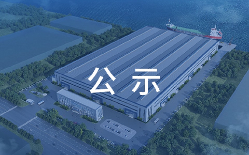 賽爾特（啟東）重裝機械基地新建項目環境影響報告書二次公示